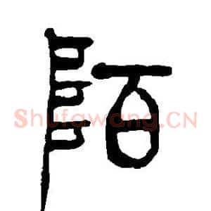 陌
