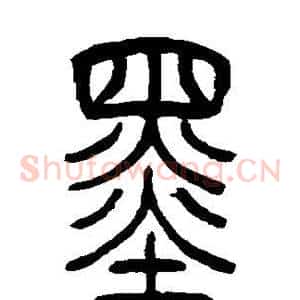 墨
