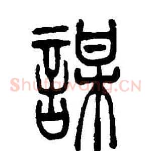 謀
