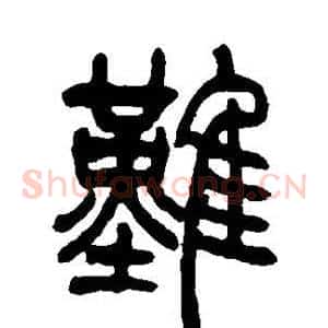 难