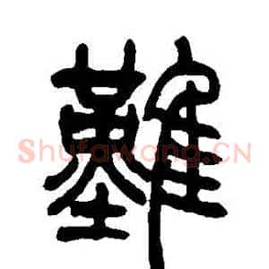 難