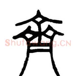 齊