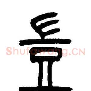 豈