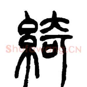 绮