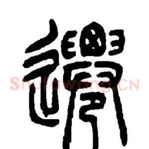 迁