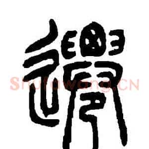 遷