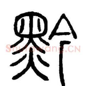 黔