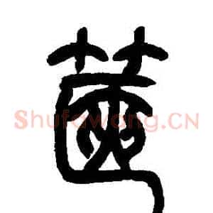 篋