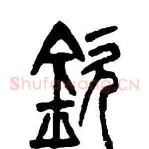 钦