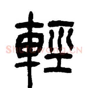 轻