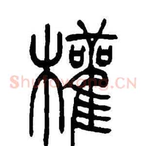 权