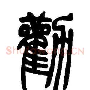 勸