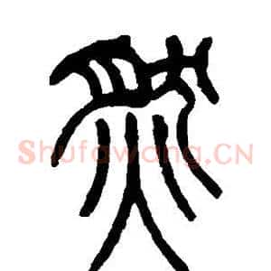 然