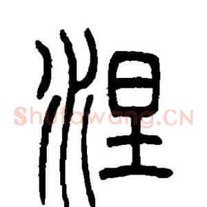 涅