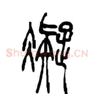 凝