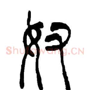 奴