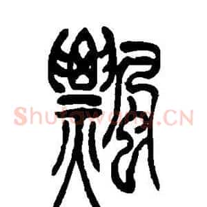 飘