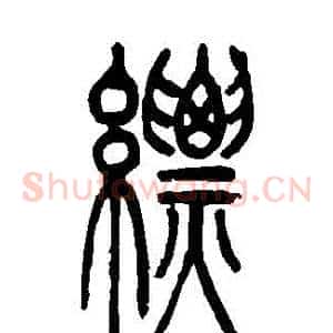縹