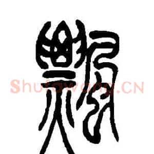 飄