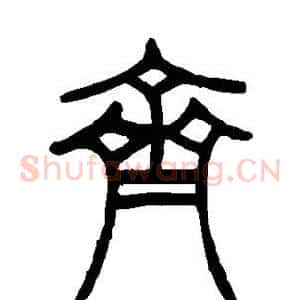 齐