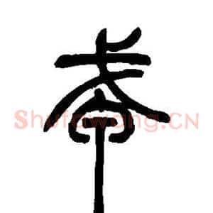 戎