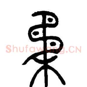 柔