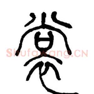 裳