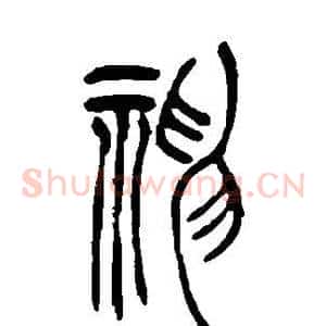 神
