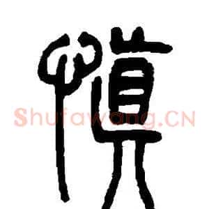 慎