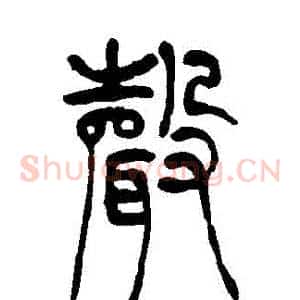 聲