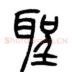 聖