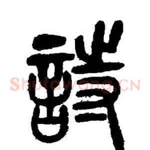 诗