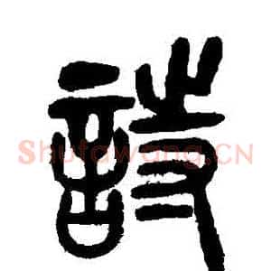 詩