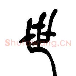 世