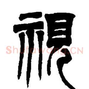 视