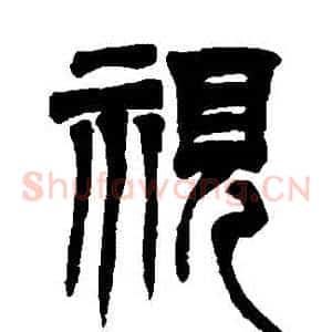 視