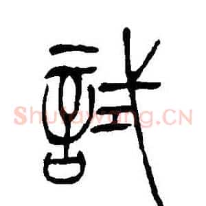 試