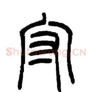 守