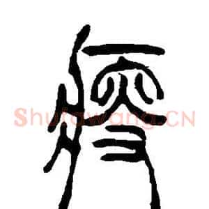 瘦