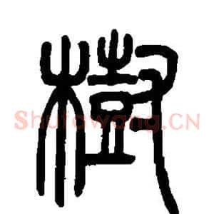 树