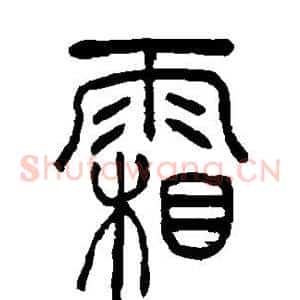霜