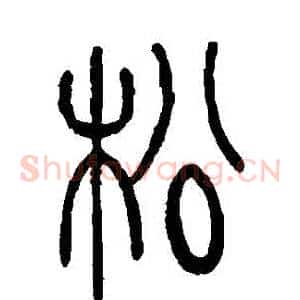 鬆
