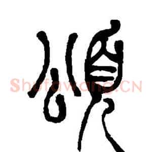 颂
