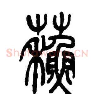 蘇