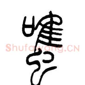 雖