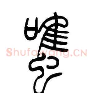 虽