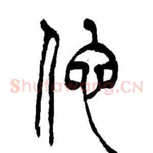 他