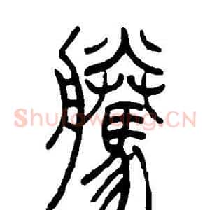 腾