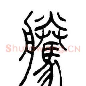 騰