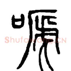 啼